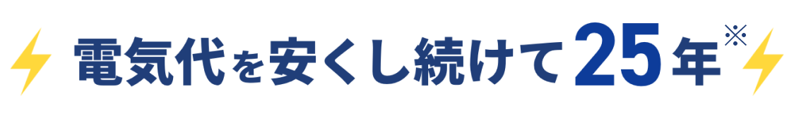 電気代を安くし続けて25年